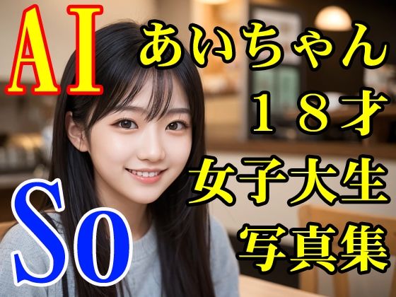 【フェチ】 AIあいちゃん18才女子大生写真集「So」 【d_608778】