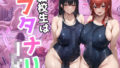 【フェチ】 転校生はフタナリJK 【d_610930】