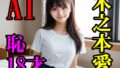 【フェチ】 木之本愛恥18才 【d_611056】