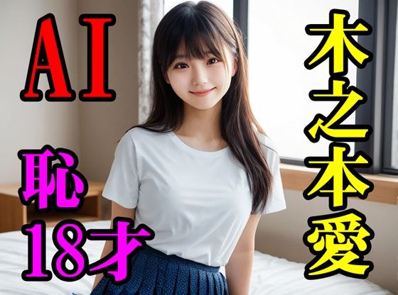【フェチ】 木之本愛恥18才 【d_611056】