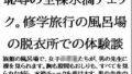 【フェチ】 恥辱の全裸水滴チェック。修学旅行の風呂場の脱衣所での体験談 【d_611264】