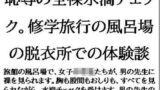 【フェチ】 恥辱の全裸水滴チェック。修学旅行の風呂場の脱衣所での体験談 【d_611264】
