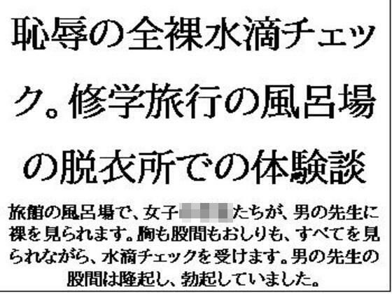 【フェチ】 恥辱の全裸水滴チェック。修学旅行の風呂場の脱衣所での体験談 【d_611264】