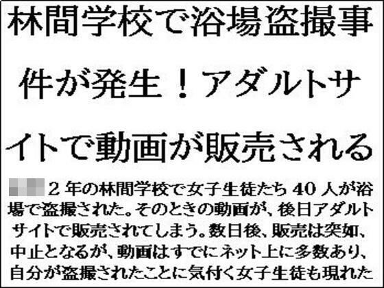 【フェチ】 林間学校で浴場盗撮事件が発生！アダルトサイトで動画が販売される 【d_612629】