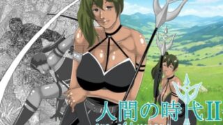 【フェチ】 人間の時代 II 【d_613457】