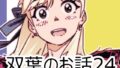 【フェチ】 双葉のお話24 【d_613827】