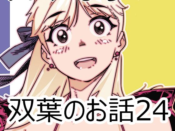 【フェチ】 双葉のお話24 【d_613827】