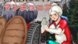 【フェチ】 巨大怪人ヒロイン  マンチョコア  アルマジロ戦車型巨大少女と戦う 【d_615575】