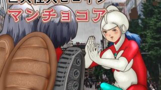 【フェチ】 巨大怪人ヒロイン  マンチョコア  アルマジロ戦車型巨大少女と戦う 【d_615575】