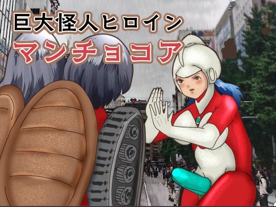 【フェチ】 巨大怪人ヒロイン  マンチョコア  アルマジロ戦車型巨大少女と戦う 【d_615575】