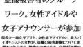 【フェチ】 盗撮被害者のグループワーク。女性アイドルや女子アナウンサーが参加 【d_617959】