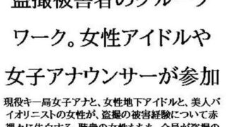 【フェチ】 盗撮被害者のグループワーク。女性アイドルや女子アナウンサーが参加 【d_617959】