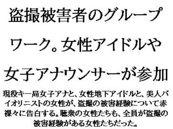 【フェチ】 盗撮被害者のグループワーク。女性アイドルや女子アナウンサーが参加 【d_617959】