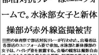 【フェチ】 部活対抗リレーはユニフォームで。水泳部女子と新体操部が赤外線盗撮被害 【d_621267】