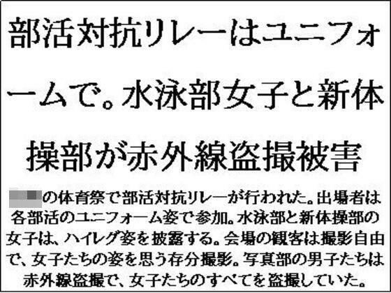 【フェチ】 部活対抗リレーはユニフォームで。水泳部女子と新体操部が赤外線盗撮被害 【d_621267】