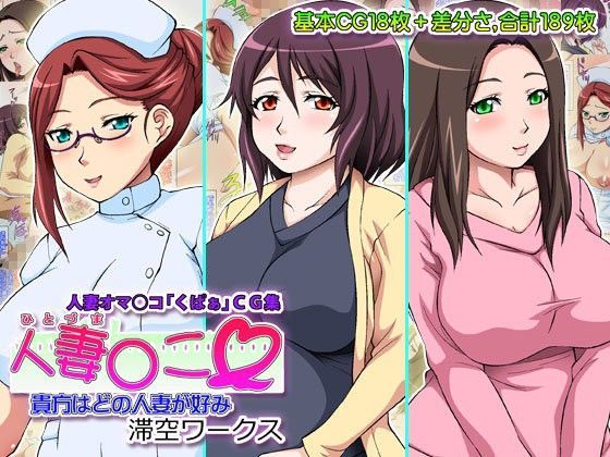 【フェチ】 人妻○こ 貴方はどの人妻が好み 【d_079097】