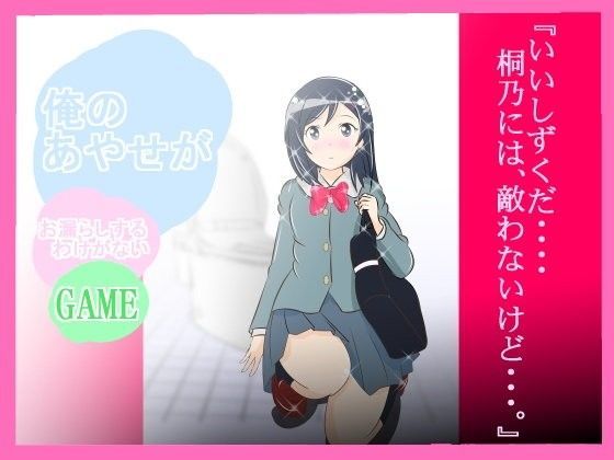 【フェチ】 ★☆『俺のあやせが、お漏らしするわけがない！』 【d_083342】