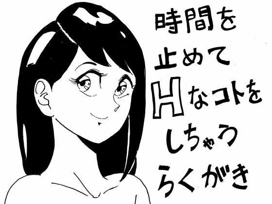 【フェチ】 時間を止めてHなコトをしちゃうらくがき 【d_084295】