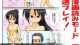 【フェチ】 裸踊り講座 〜使える宴会芸！フルカラーコミック〜フレッシュ版 【d_085245】