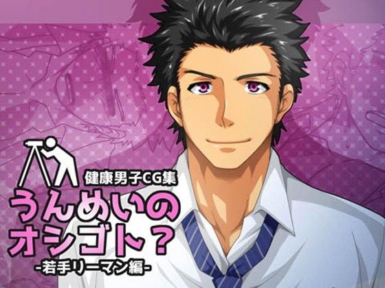 【フェチ】 うんめいのオシゴト？-若手リーマン編- 【d_085626】