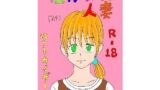 【フェチ】 狙われた人妻 【d_087347】