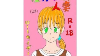 【フェチ】 狙われた人妻 【d_087347】