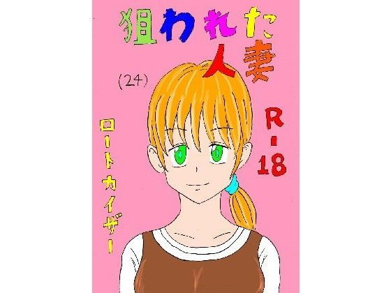 【フェチ】 狙われた人妻 【d_087347】