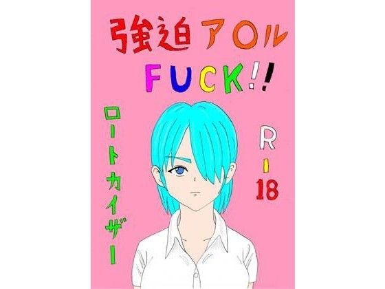 【フェチ】 強迫ア○ルFUCK！！ 【d_087645】