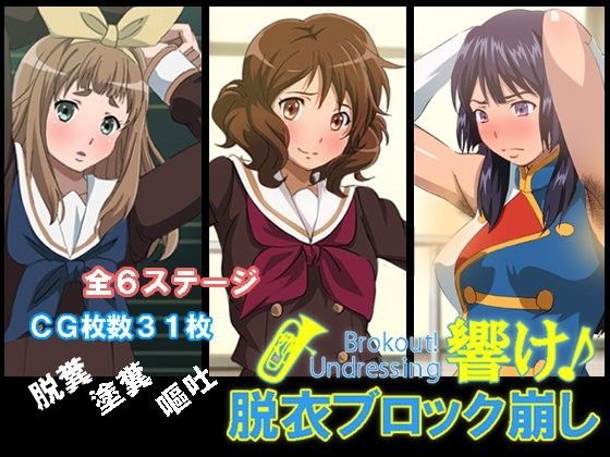 【フェチ】 響け！脱衣ブロック崩し 【d_088102】