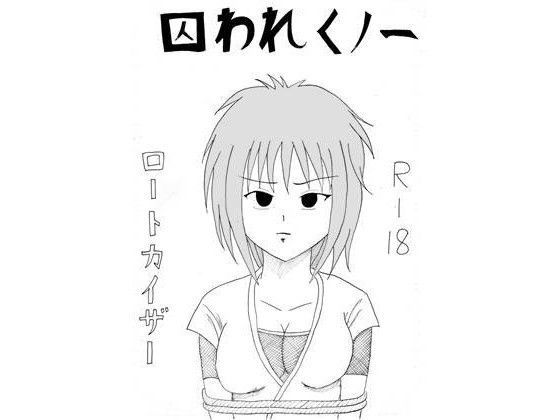 【フェチ】 囚われくノ一 【d_088284】