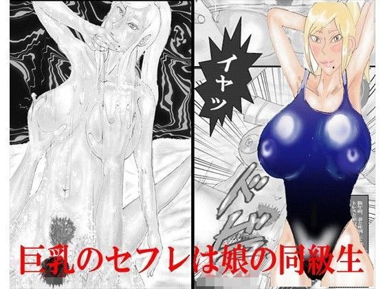 【フェチ】 巨乳のセフレは娘の同級生 【d_088996】