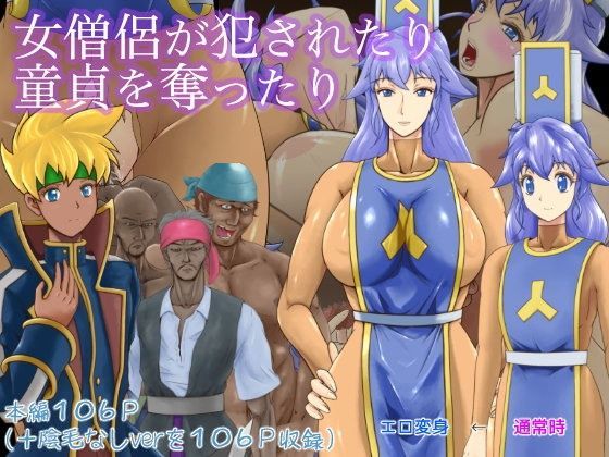 【フェチ】 女僧侶が犯●れたり童貞を奪ったり 【d_090974】