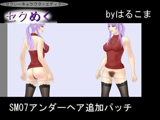 【フェチ】 SM07アンダーヘア追加パッチ 【d_091861】