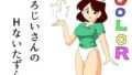 【フェチ】 えろじいさんのHないたずら 【d_094482】