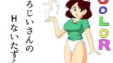 【フェチ】 えろじいさんのHないたずら 【d_094482】