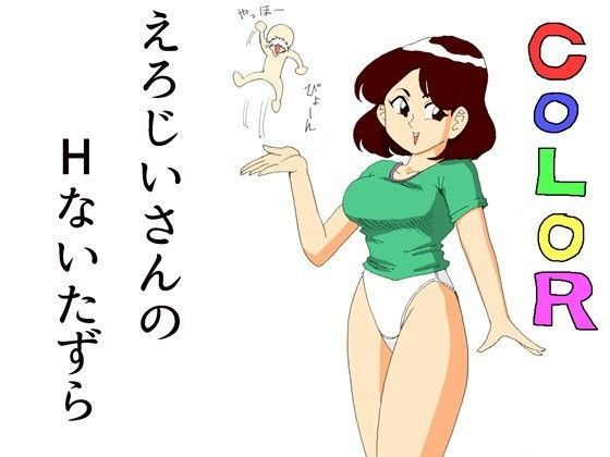 【フェチ】 えろじいさんのHないたずら 【d_094482】