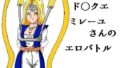 【フェチ】 ド○クエ ミレーユさんのエロバトル 【d_095979】