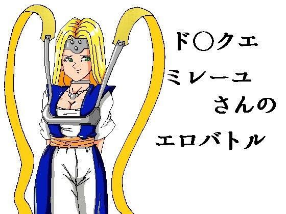 【フェチ】 ド○クエ ミレーユさんのエロバトル 【d_095979】