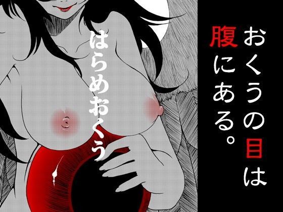 【フェチ】 はらめおくう 【d_096576】