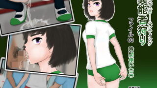【フェチ】 異能者狩り―イレギュラー・ハンティング― ファイル03 時間使い（三） 【d_099336】