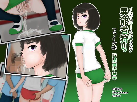【フェチ】 異能者狩り―イレギュラー・ハンティング― ファイル03 時間使い（三） 【d_099336】