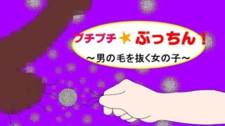 【フェチ】 プチプチ☆ぶっちん！〜男の毛を抜く女の子〜 【d_100185】