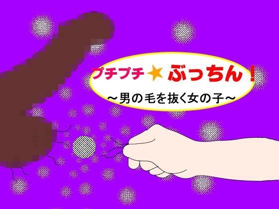【フェチ】 プチプチ☆ぶっちん！〜男の毛を抜く女の子〜 【d_100185】