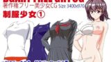 【フェチ】 BGART FREE Girl CG「制服少女1」 【d_103001】