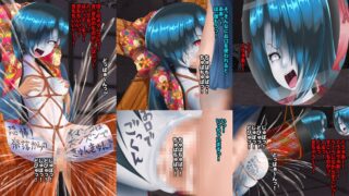 【フェチ】 恐怖！妖怪肉便器 汚され輝くボクの穴 【d_103718】
