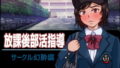 【フェチ】 放課後部活指導 【d_105534】