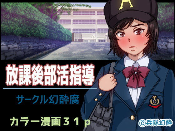【フェチ】 放課後部活指導 【d_105534】