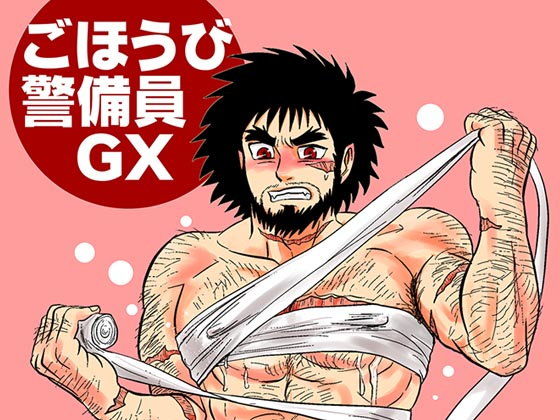 【フェチ】 ごほうび警備員GX 【d_107984】