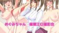 【フェチ】 めぐみちゃんと催●エロ撮影会 【d_108069】