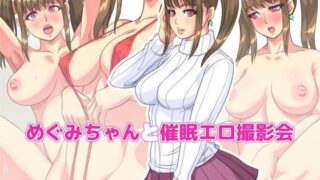 【フェチ】 めぐみちゃんと催●エロ撮影会 【d_108069】